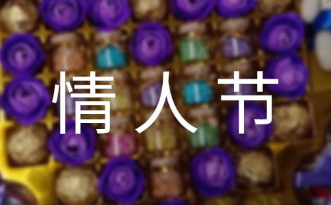 浪漫的情人节句子