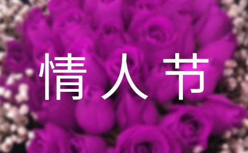 经典情人节问候语36句