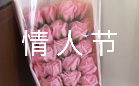常用情人节问候语集合86条