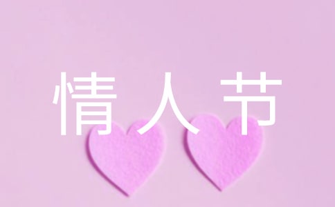 浪漫情人节活动策划
