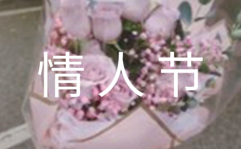 精选情人节话语集合40条