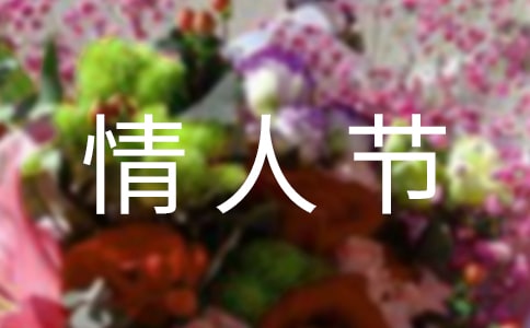 情人节最浪漫的句子