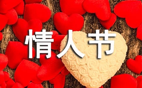 情人节活动方案必备【必备】