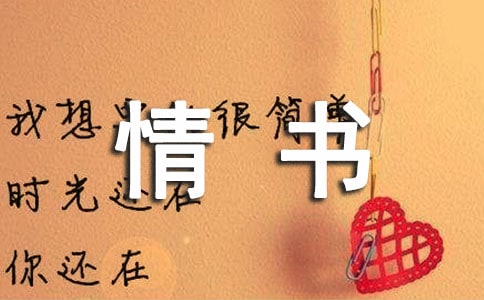 如何写情书(精选50句)