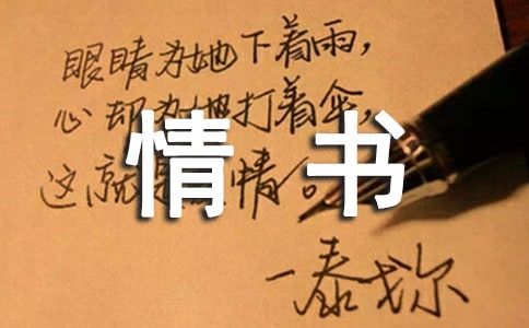 英文情书怎么写