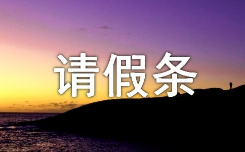 晚婚的请假条15篇