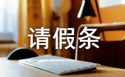 婚假请假条精选15篇