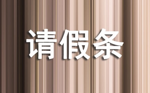 单位的请假条