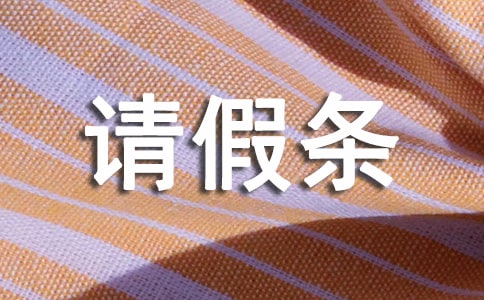 事业单位人员请假条