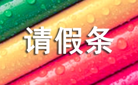 产假的请假条范文