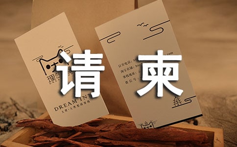 婚宴请柬怎么写