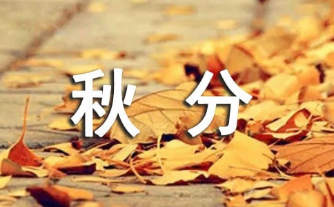 推荐文案:最全关于秋分的祝福语通用