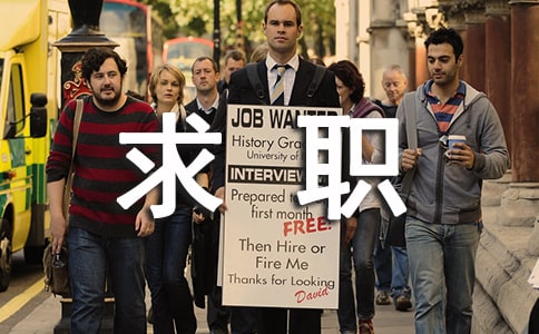 医务人员求职信