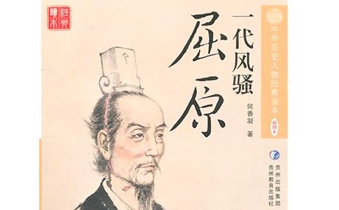 《屈原》的读后感