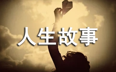 童话的结局人生故事