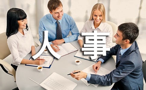 人事年度工作总结