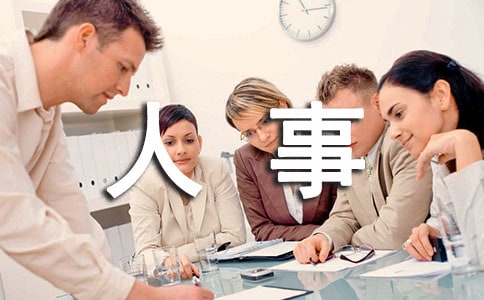 行政人事部门年终总结范文