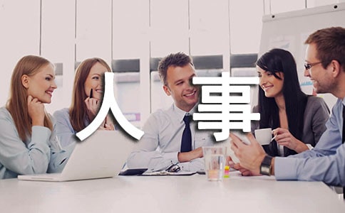 人事薪酬如何管理