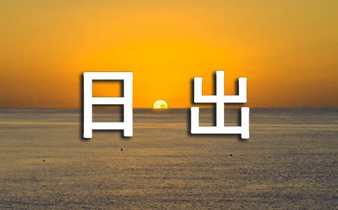 《海上日出》教案