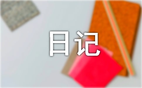 我的暑假生活日记