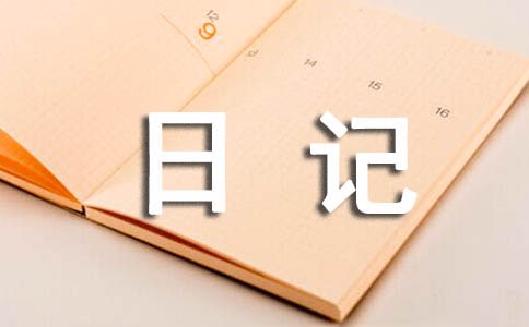 生活日记(汇编10篇)