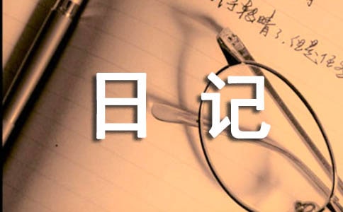 生活日记精品7篇