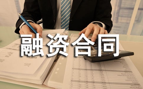 融资合同范本