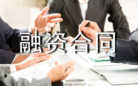 融资合同范本(精选15篇)