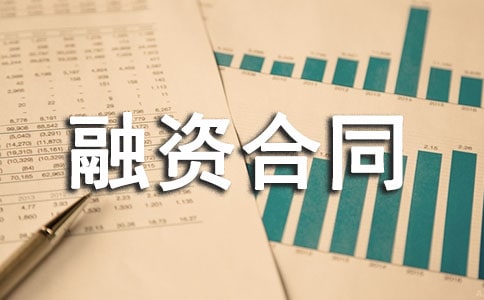融资合同范文汇总5篇