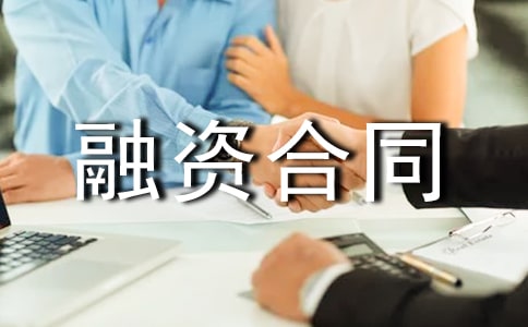 融资合同范文汇总9篇