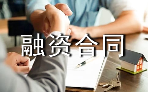 融资合同范文锦集五篇