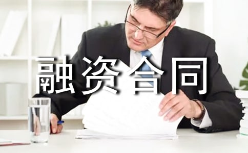 融资合同范本(精选32篇)