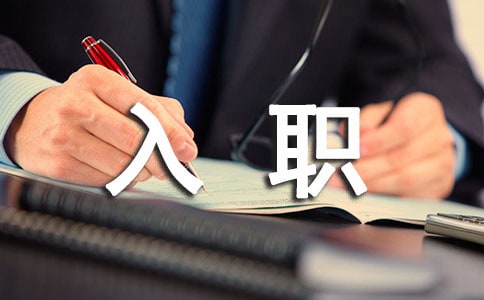 新人入职欢迎词(汇编10篇)