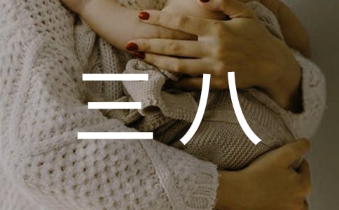 幼儿园三八活动节活动方案