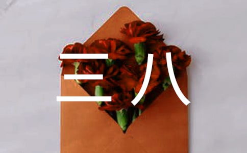 三八活动口号