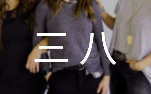 三八红旗集体先进事迹材料银行