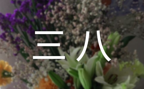 三八祝福寄语