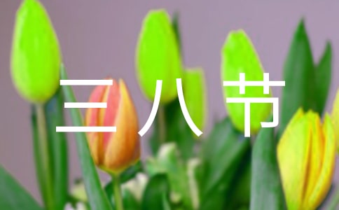 家政公司三八节活动方案范文