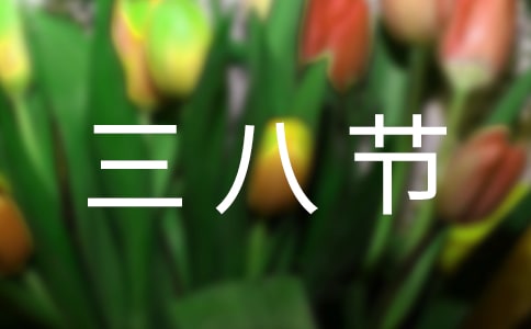 三八节体育活动方案