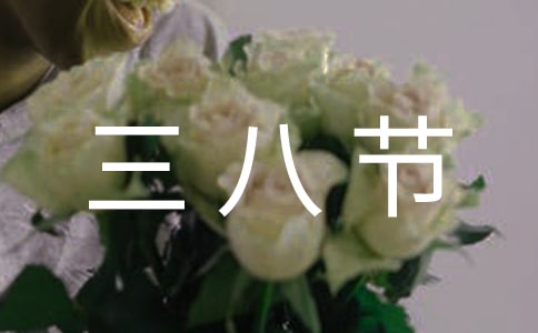 三八节趣味体育活动方案(精选14篇)