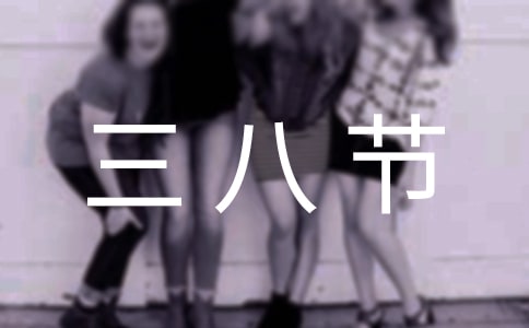 美容院三八节促销活动方案