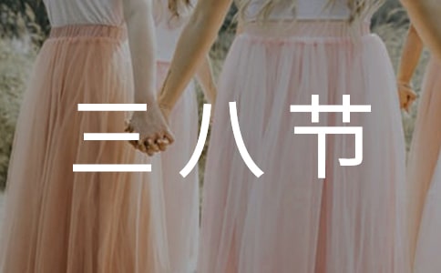 【必备】美容院三八节促销活动方案