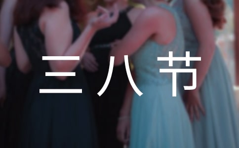【实用】三八节商场促销方案