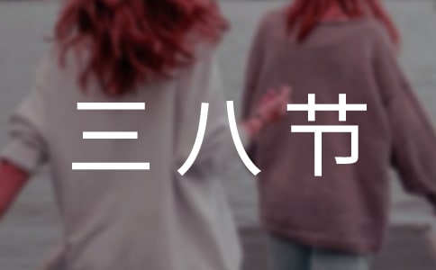 三八节主题活动方案(通用29篇)
