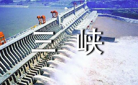 介绍三峡的导游词14篇