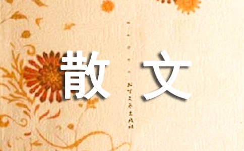 读《朱自清散文集》有感