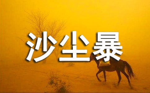 被妖魔化的沙尘暴阅读答案