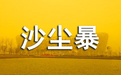 沙尘暴的产生和危害 说明文阅读含答案