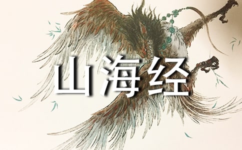 山海经的读后感