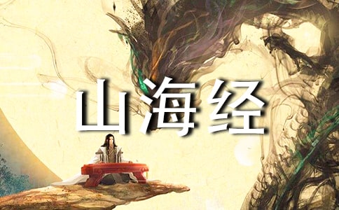阿长与《山海经》教案